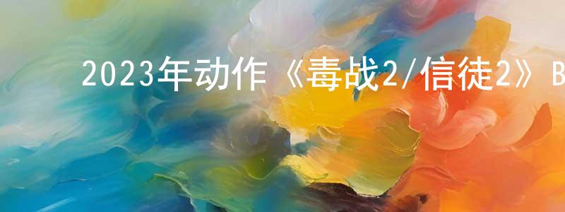 ﻿卞娜的个人主页,﻿2023年动作《毒战2/信徒2》BD韩语中字迅雷下载_电影天堂